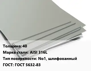 Лист нержавеющий 40 Сталь: AISI 316L Тип:No1, шлифованный ГОСТ 5632-83